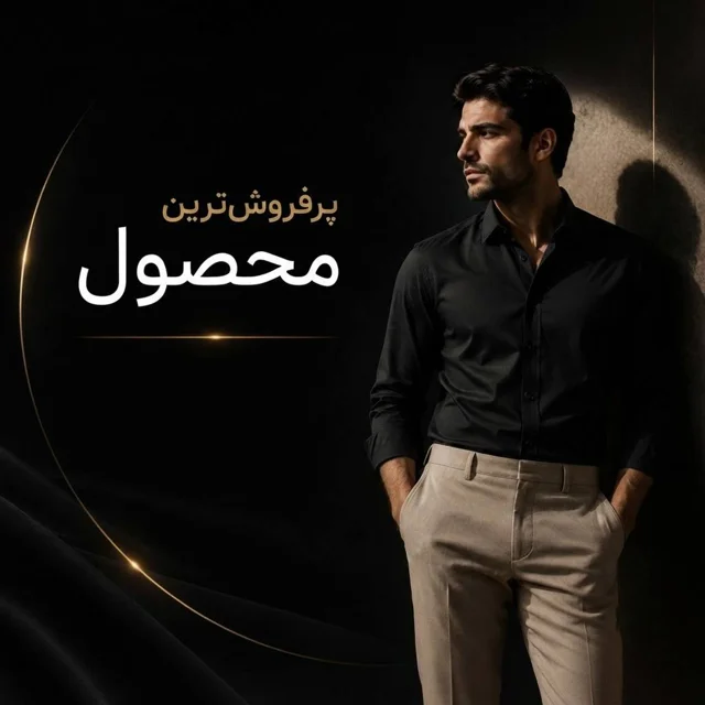 محصولات پرفروش